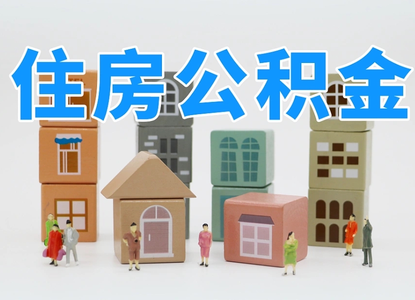 公积金是啥时候有的-温县公积金代办平台