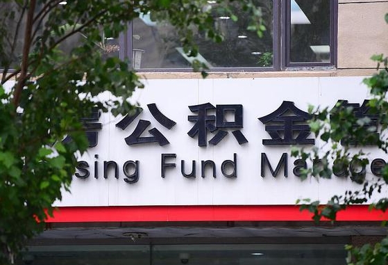 2020年公积金改革-温县公积金代办平台